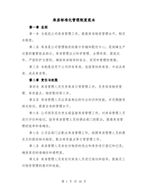 库房标准化管理制度范本(4篇)