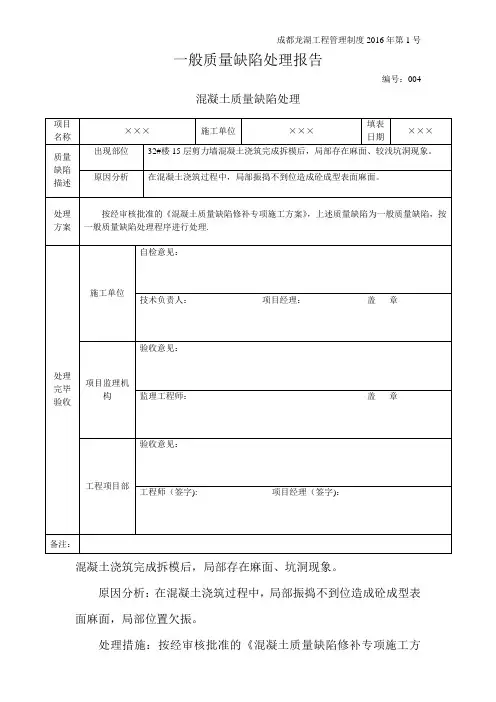 混凝土一般质量缺陷处理报告-质量修复台账