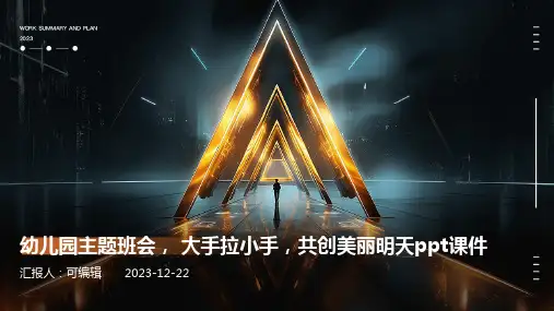 幼儿园主题班会, 大手拉小手,共创美丽明天ppt课件