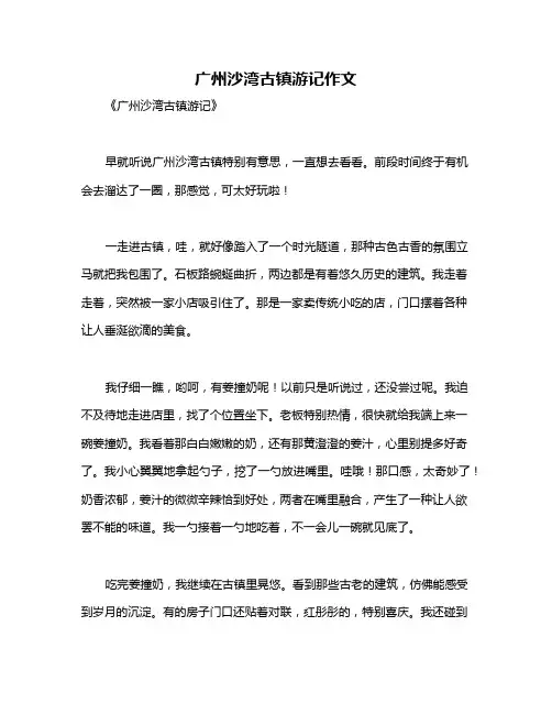 广州沙湾古镇游记作文
