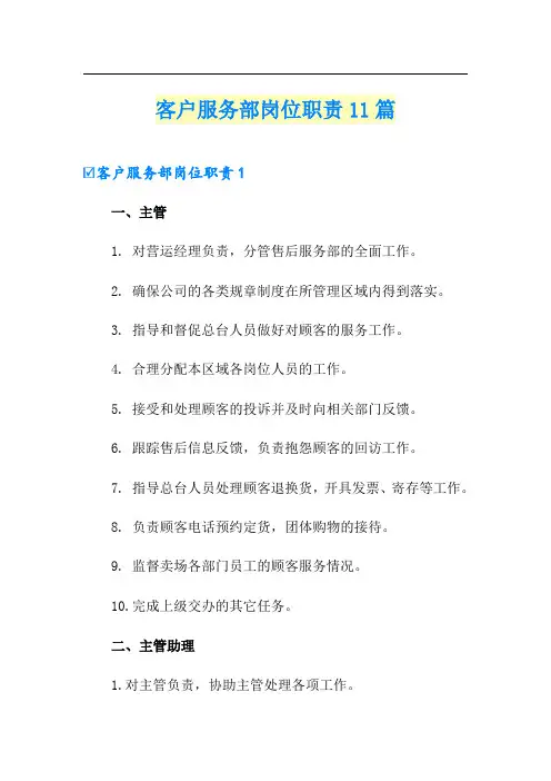 客户服务部岗位职责11篇