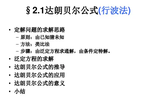 一维波动方程的达朗贝尔公式