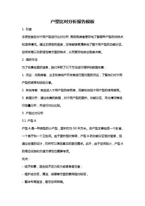 户型比对分析报告模板