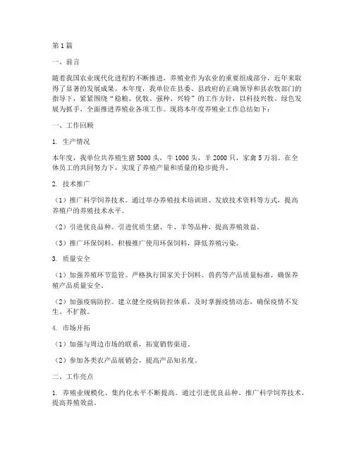 养殖业工作总结报告范文(3篇)