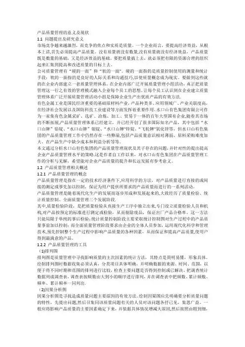 产品质量管理的意义及现状