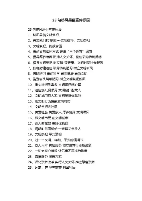 25句移风易俗宣传标语