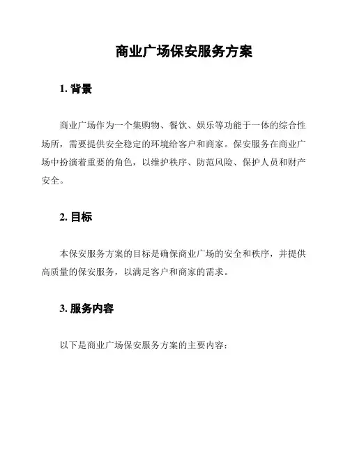 商业广场保安服务方案