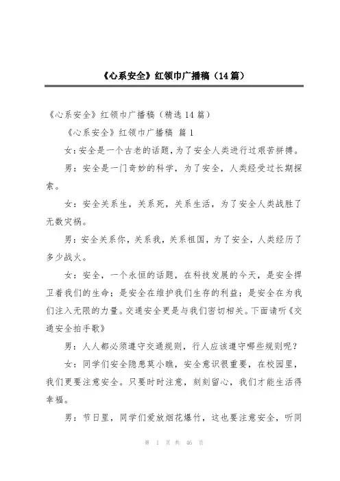 《心系安全》红领巾广播稿(14篇)