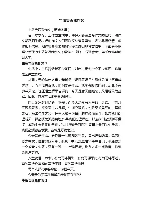 生活告诉我作文（精选5篇）