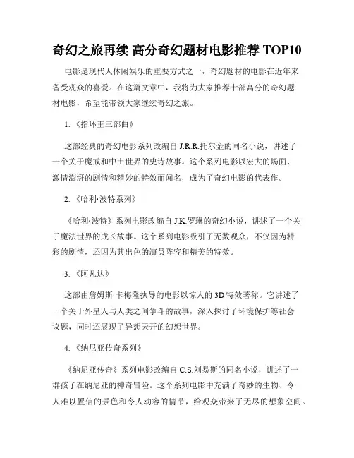 奇幻之旅再续 高分奇幻题材电影推荐TOP10