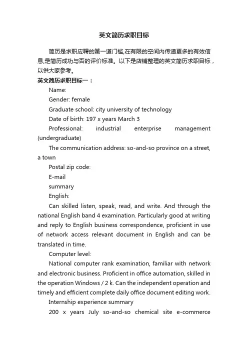英文简历求职目标