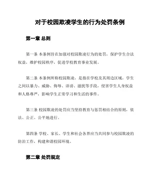 对于校园欺凌学生的行为处罚条例