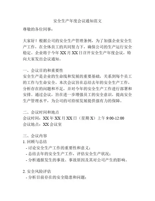 安全生产年度会议通知范文