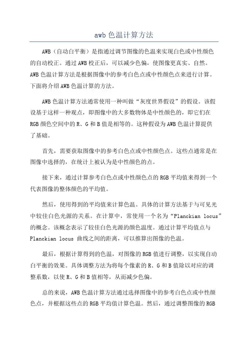 awb色温计算方法