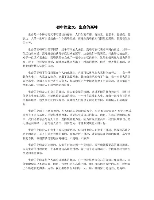 初中议论文：生命的高峰