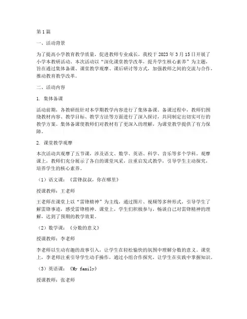 小学本教研活动简报(3篇)