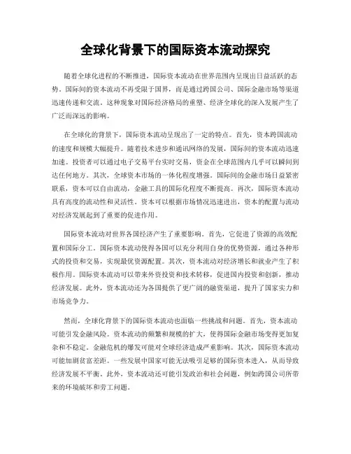 全球化背景下的国际资本流动探究