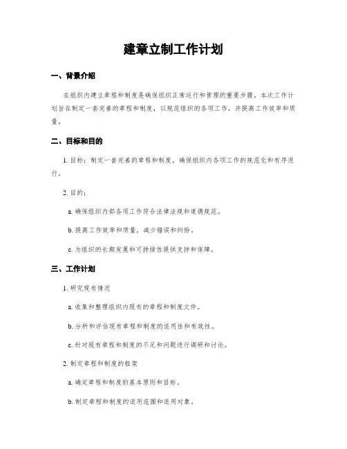 建章立制工作计划