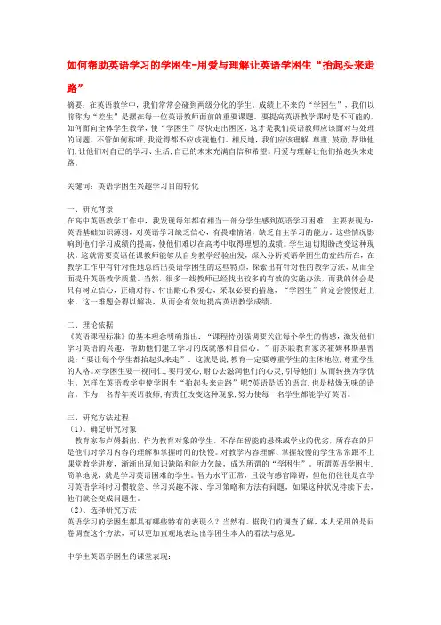 如何帮助英语学习的学困生-用爱与理解让英语学困生“抬起头来走路”