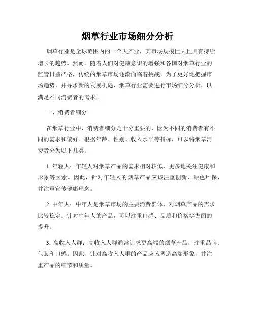 烟草行业市场细分分析