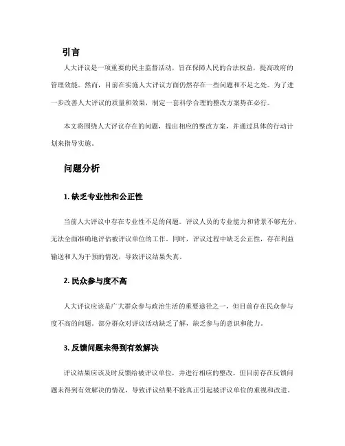 人大评议 整改方案