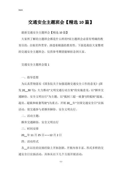 交通安全主题班会【精选10篇】
