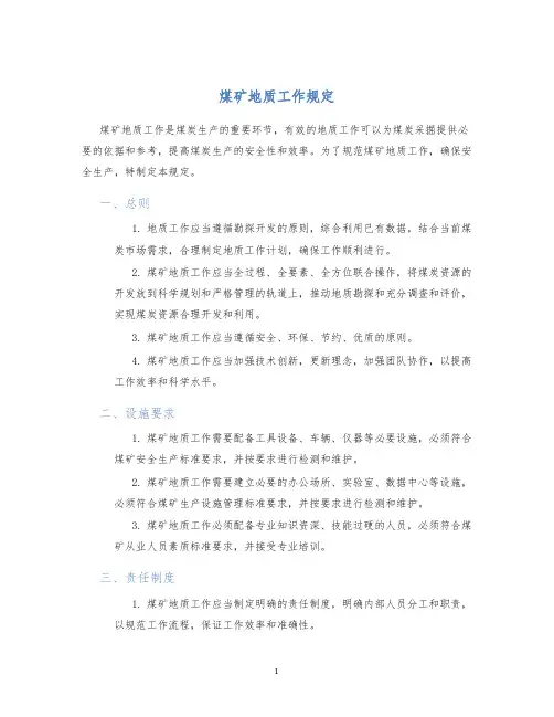 煤矿地质工作规定