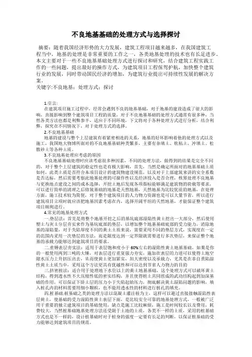 不良地基基础的处理方式与选择探讨