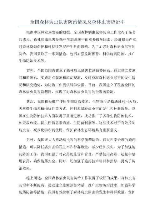 全国森林病虫鼠害防治情况及森林虫害防治率