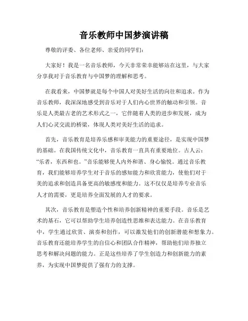 音乐教师中国梦演讲稿