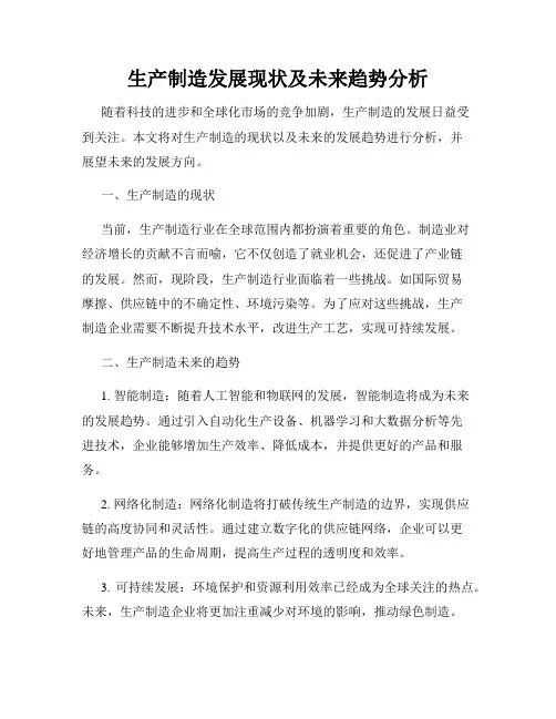 生产制造发展现状及未来趋势分析