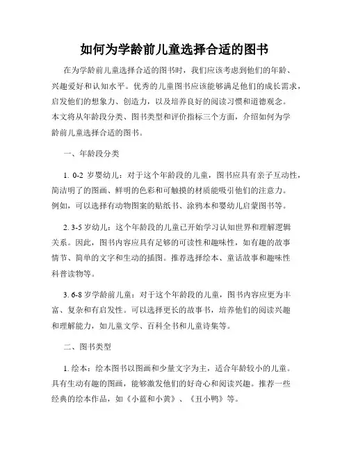 如何为学龄前儿童选择合适的图书