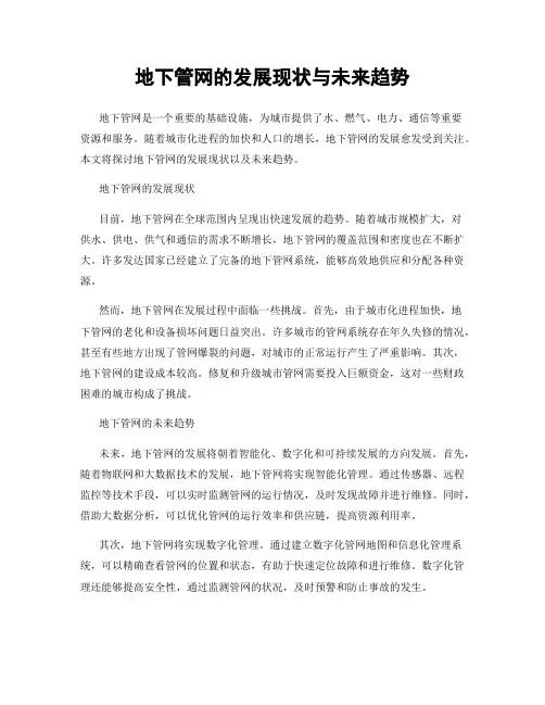 地下管网的发展现状与未来趋势