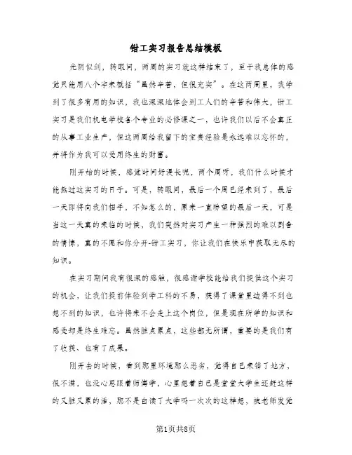 钳工实习报告总结模板（3篇）