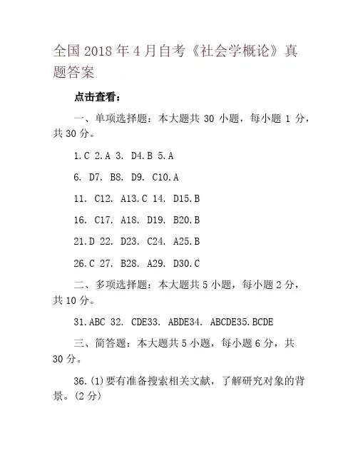 全国2018年4月自考《社会学概论》真题答案