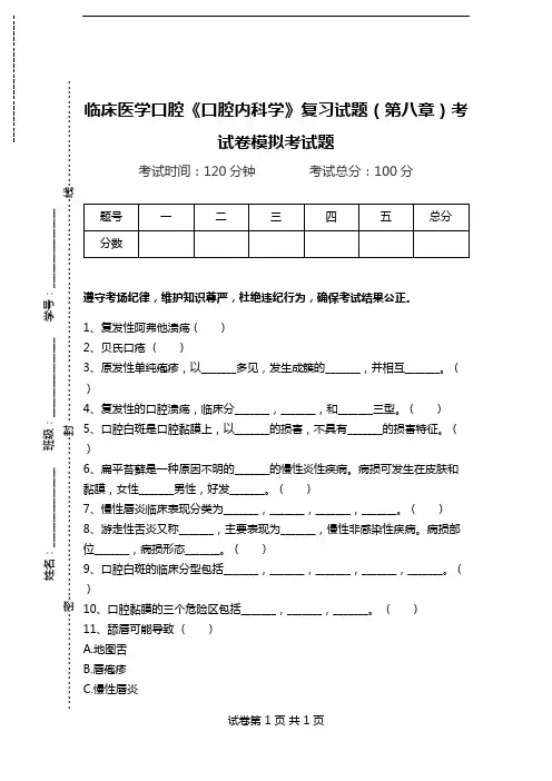 临床医学口腔《口腔内科学》复习试题(第八章)考试卷模拟考试题.doc