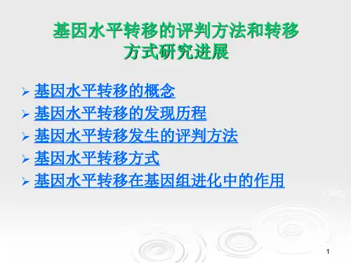 基因水平转移的评判方法和转移方式研究进展