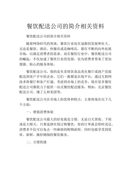 餐饮配送公司的简介相关资料