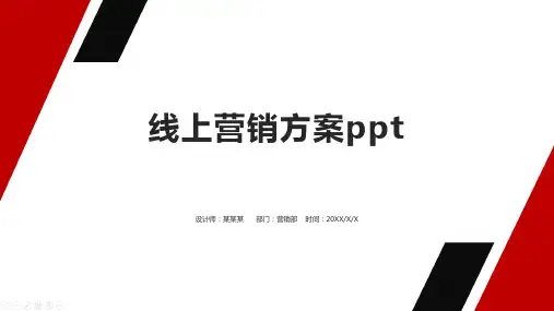 线上营销方案ppt