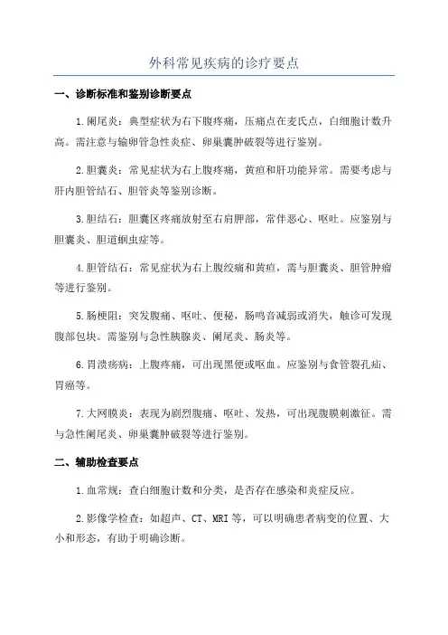 外科常见疾病的诊疗要点