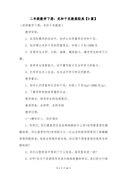 二年级数学下册：克和千克教案经典【9篇】