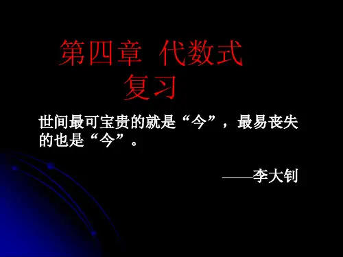 浙教版七年级数学上 第四章代数式复习课件(18张PPT)