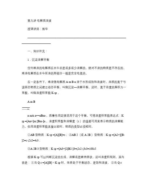 【华师大二附中,施华】重点高校自主招生化学辅导第九讲 电解质.
