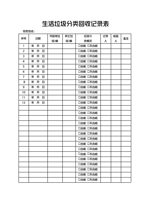 生活垃圾分类回收记录表模板