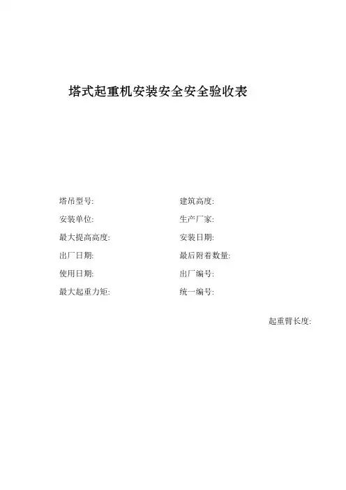 塔式起重机安装安全验收表样本