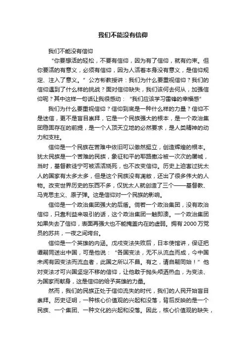 我们不能没有信仰