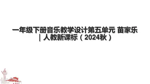 一年级下册音乐教学设计第五单元 苗家乐｜人教新课标(2024秋).pptx