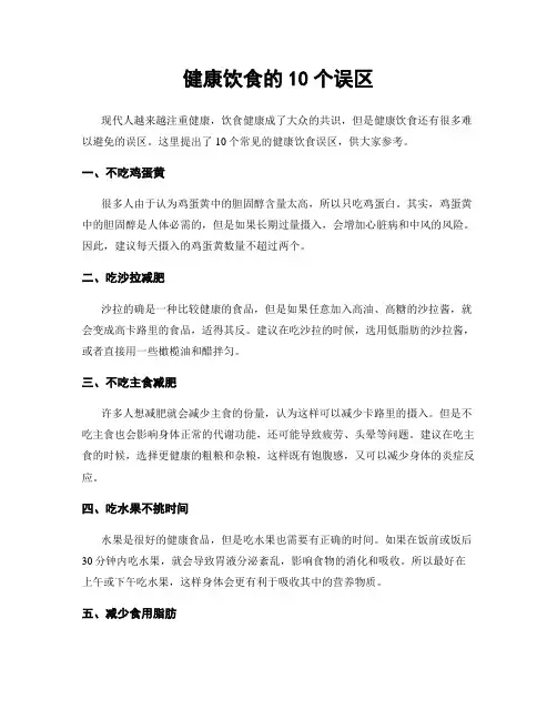 健康饮食的10个误区