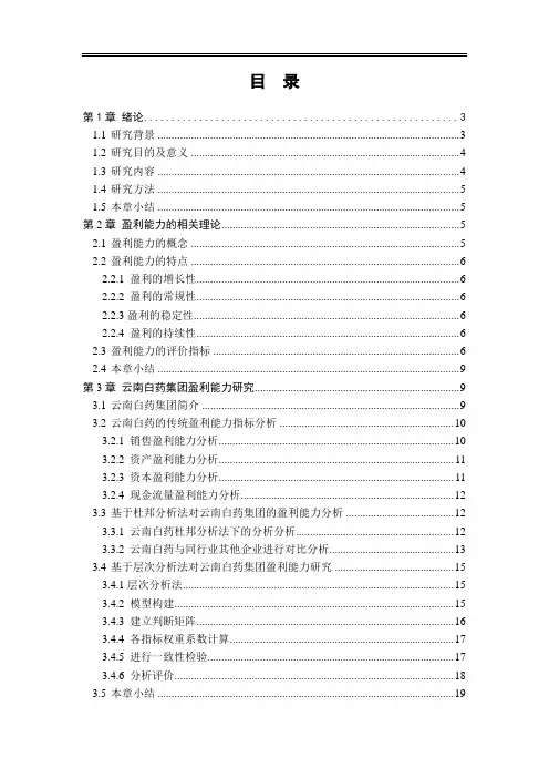 云南白药集团盈利能力研究