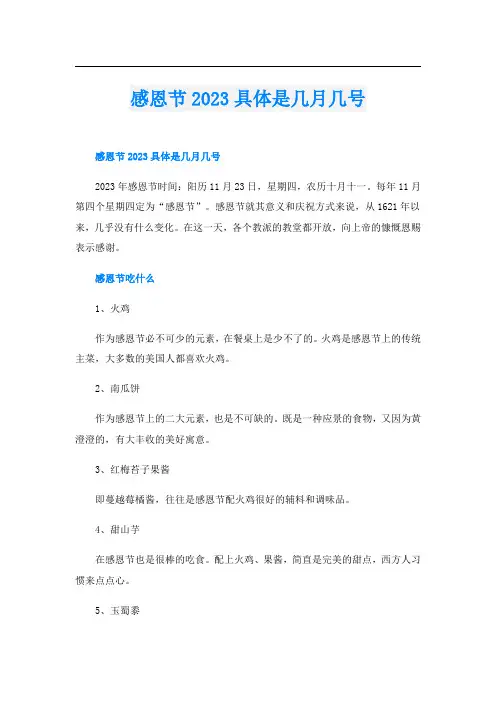 感恩节2023具体是几月几号